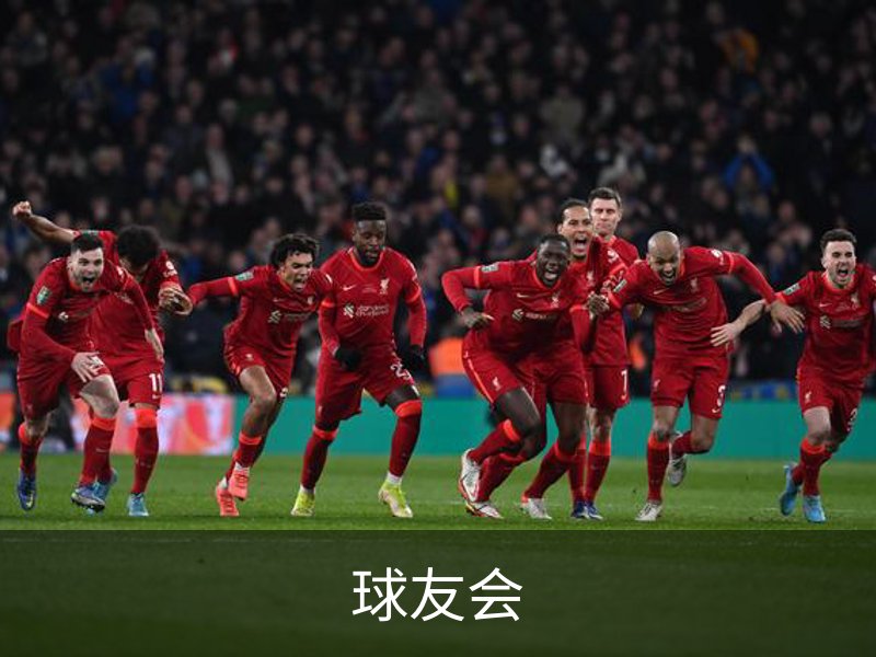 走进球友会
